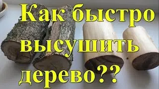 Как быстро высушить дерево, чтобы не потрескалось??