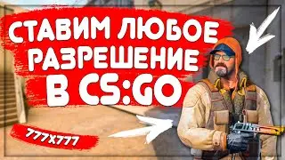 КАК СДЕЛАТЬ СВОЕ РАЗРЕШЕНИЕ ЭКРАНА В КС ГО | ЛЮБОЕ РАЗРЕШЕНИЕ CS:GO | 777X777  5:4 | В 2021 ГОДУ