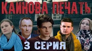 Каинова печать - 3 серия HD (2017)