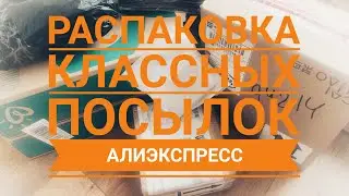 Распаковка КЛАССНЫХ посылок Алиэкспресс // Заказы с 11.11