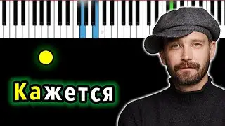 Uma2rman - Кажется (грустная версия) | Piano_Tutorial | Разбор | КАРАОКЕ | НОТЫ + MIDI