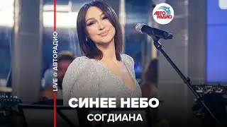Согдиана - Синее Небо (LIVE @ Авторадио)