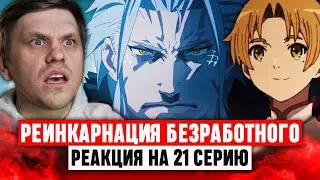 Реинкарнация безработного 21 Серия / Реакция на аниме 