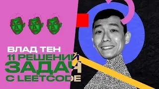 Leetcode Паттерны Влад Тен – Алгоритмы Linked List + Two Pointers