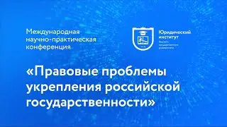 «Правовые проблемы укрепления российской государственности» | Международная конференция