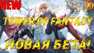 НОВАЯ БЕТКА! ► Tower of Fantasy Global