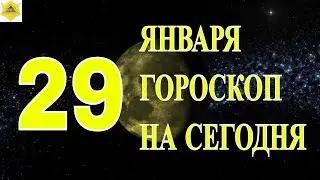 ГОРОСКОП НА 29 ЯНВАРЯ. ГОРОСКОП НА СЕГОДНЯ..