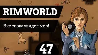 #47 Экс снова увидел мир! RimWorld v1.0 Ледник