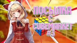 Посылка с cubemarket|#3 часть!