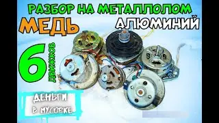 Разбор на металлолом. МЕДЬ, АЛЛЮМИНИЙ. Деньги в Мусорке.