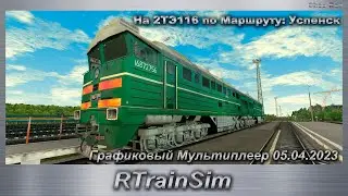 RTrainSim На 2ТЭ116 по Маршруту: Успенск Графиковый Мультиплеер 05.04.2023