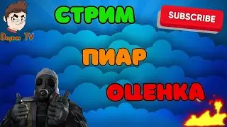 Стрим / оценка ваших каналов / бесплатный пиар / оценка каналов стрим / общение❄️