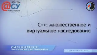 C++: множественное и виртуальное наследование