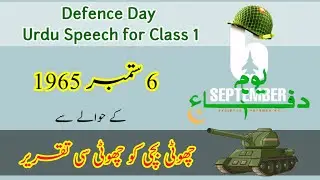 Defence Day speech | 6 sept speech in Urdu | speech on defence day Pakistan in urdu | Urdu speech