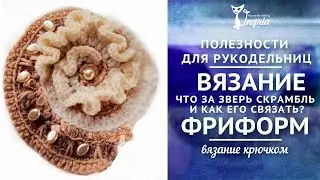 Фриформ для начинающих ❦ Что за зверь скрамбль?