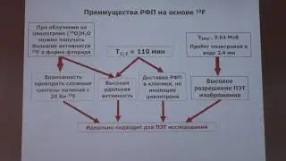 Бадун Г. А. - Производство изотопов и ядерная медицина - Лекция 3