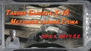 S.T.A.L.K.E.R  ОП-2.1  Х-18  Металлургический завод  # 123