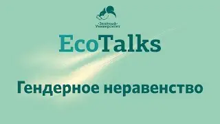 Гендерное неравенство.