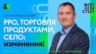 РРО, торговля продуктами, село: изменения