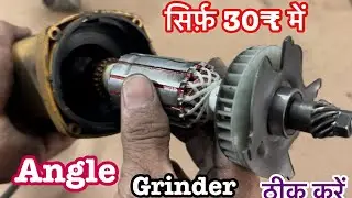 How to repair angle grinder,एंगल grinder मशीन को कैसे ठीक करें,how to change bearing in grinder