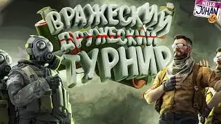 Дружеский турнир ( CS GO )