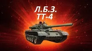 ЛБЗ на Т-55А ТТ-4 По болевым точкам
