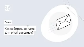 Как собирать контакты для email-рассылок?