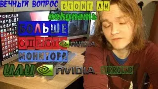 Стоит ли покупать больше одного монитора или nvidia surround