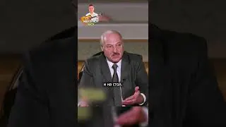 Лукашенко про любимое блюдо 😂😂😂 | RYTP