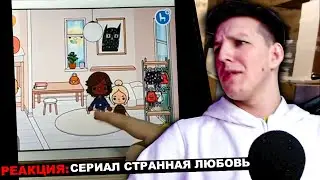 МАЗЕЛЛОВ СМОТРИТ 💖СЕРИАЛ СТРАННАЯ ЛЮБОВЬ 💖 1 СЕЗОН | РЕАКЦИЯ МАЗЕЛЛОВ СТРАННАЯ ЛЮБОВЬ