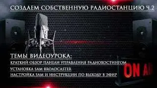 Настройка SAM Broadcaster | Как создать свою радиостанцию ч.2