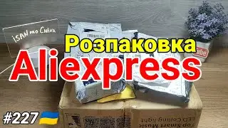 №227UA Розпаковка Посилок з Аліекспресс ! Огляд Товарів з Китаю з Aliexpress !
