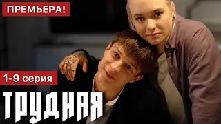 Трудная 1 - 9 серия (2024) | Премьера на START | Мелодрама 2024 | Краткий обзор!