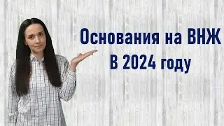 Основания для получения ВНЖ 2024