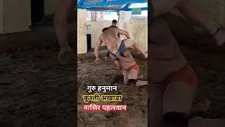 Nasir Pahalwan। Akhada। Wrestling। #shorts #trending #wrestling