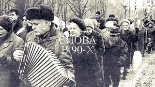 1993 год: Страшно НЕ веселые истории | СНОВА В 90-х