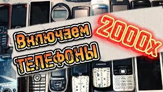 💜Включаем ТЕЛЕФОНЫ 2000х