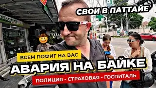 Авария на байке в Паттайе! Страховая. Полиция. Госпиталь. На вас всем пофиг. Нулевая толерантность!