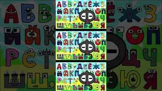 🔴 RUSSIAN ALPHABET LORE 
