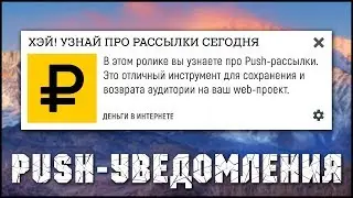 Push-уведомления. Возвращаем аудиторию при помощи сервиса SendPulse