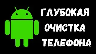 СУПЕР Очистка 40 ГБ ПАМЯТИ на Андроиде \ Как Очистить Память Телефона Без Программ