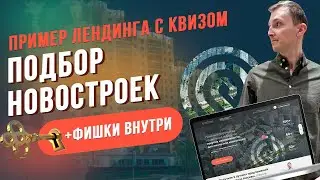 Пример лендинга с квизом - Подбор новостроек