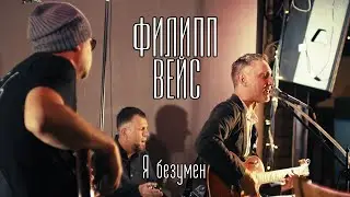 Филипп ВЕЙС - Я безумен ("Этим вечером…" Концерт в Орле 08.10.2023)