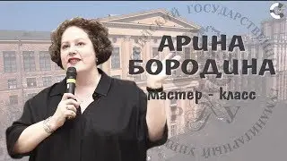 Мастер-класс Арины Бородиной