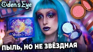 КОСМИЧЕСКАЯ КОСМЕТИКА ODENS EYE Solmane II / Не всё то золото, что блестит...