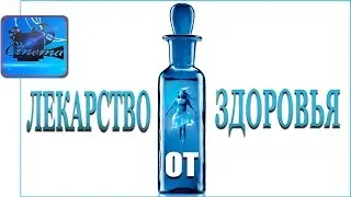 Лекарство от Здоровья [2017] Трейлер