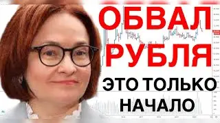 ОБВАЛ РУБЛЯ В РОССИИ - НЕ ВАЛЮТНЫЕ НАКОПЛЕНИЯ РОССИЯН РЕЗКО ОБЕСЦЕНИЛИСЬ !