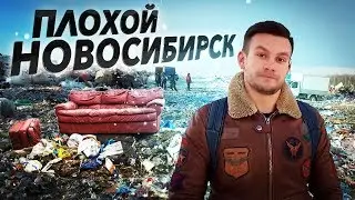 ПЛОХОЙ НОВОСИБИРСК! В гости к бомжу и как на свалке рабы в футбол играют