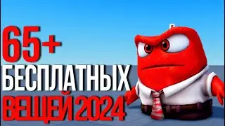 65+ САМЫХ КРУТЫХ БЕСПЛАТНЫХ ВЕЩЕЙ В РОБЛОКС 2024! СКОРЕЕ ПОЛУЧАЙ!🍎