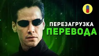 Трудности перевода фильма Матрица: Перезагрузка